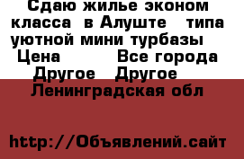 Сдаю жилье эконом класса  в Алуште ( типа уютной мини-турбазы) › Цена ­ 350 - Все города Другое » Другое   . Ленинградская обл.